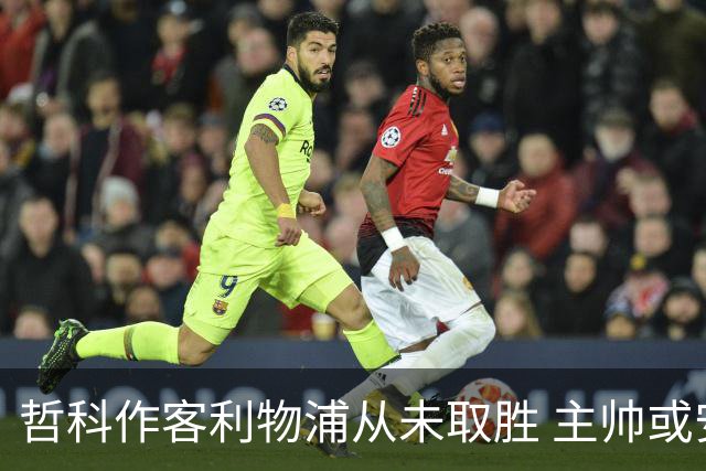 哲科作客利物浦从未取胜 主帅或安排南美组合首发