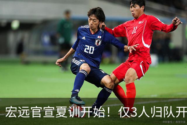 宏远官宣夏训开始！仅3人归队开练，杜锋仍缺席，胡明轩将回归