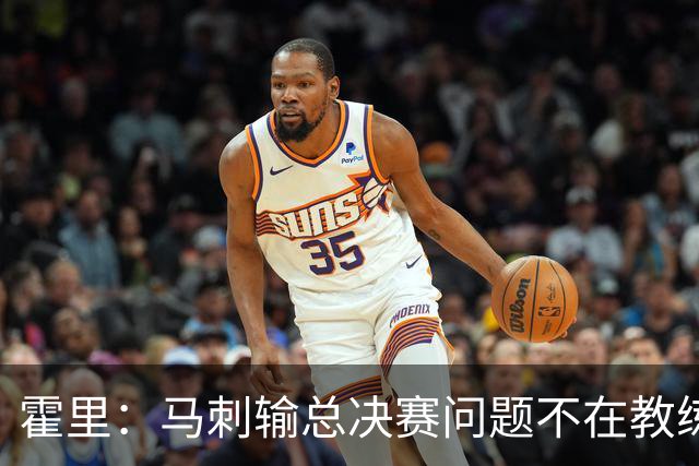 霍里：马刺输总决赛问题不在教练 击败雷霆球员像耗尽了所有能量
